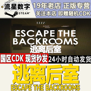 Escape 逃离后室 the Backrooms CDKEY Steam正版 激活码 国区KEY