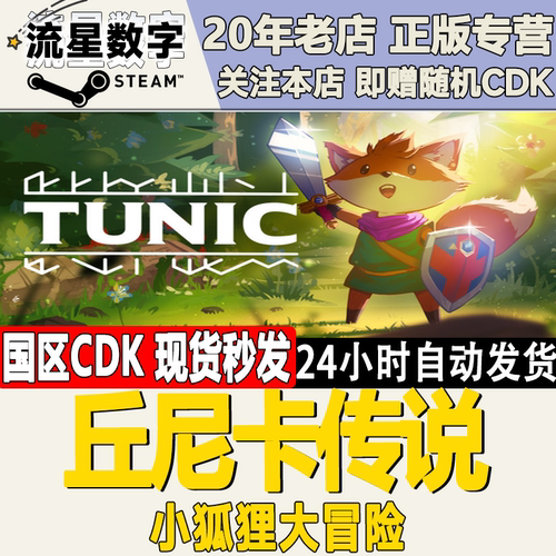丘尼卡传说小狐狸大冒险TUNIC