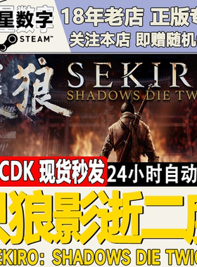 Steam正版国区KEY 只狼 影逝二度Sekiro：Shadows Die Twice现货