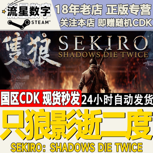 steam只狼：影逝二度激活码现货