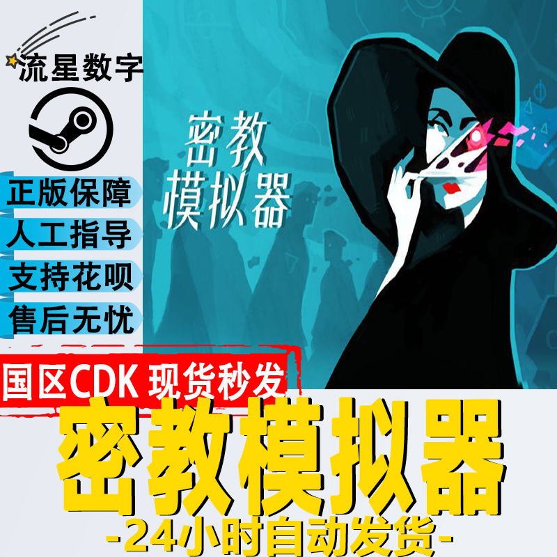 Steam国区密教模拟器KEY现货