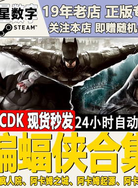 Steam国区KEY 蝙蝠侠阿卡姆骑士 疯人院 起源 之城 Batman CDKEY