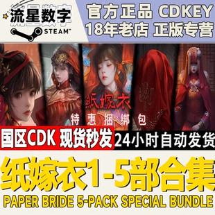 Steam正版国区KEY 纸嫁衣1/2/3/4/5 鸳鸯债 红丝缠 来生戏 千秋魇