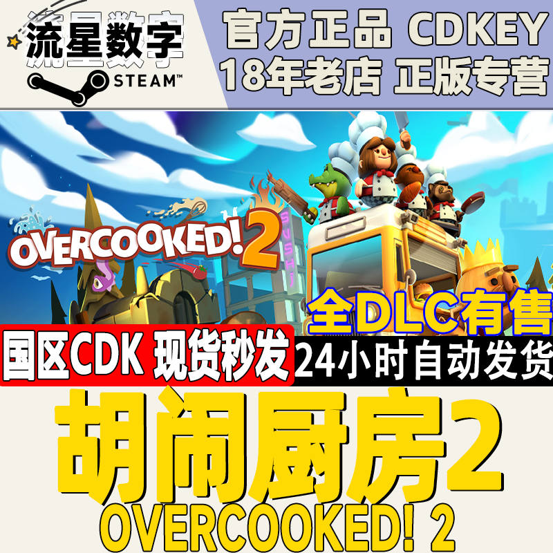 Steam正版胡闹厨房2分手厨房 Overcooked2激活码CDKEY现货秒发-封面