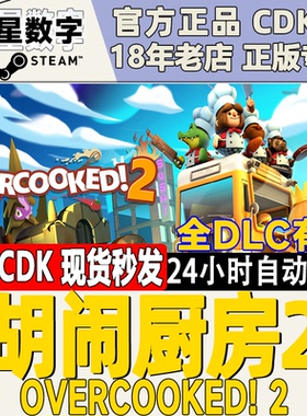 Steam正版 胡闹厨房2 分手厨房 Overcooked2 激活码CDKEY现货秒发