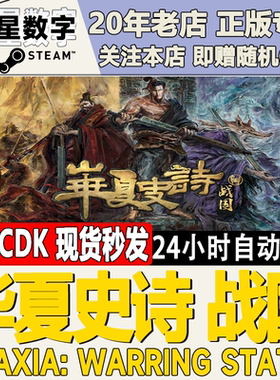 steam华夏史诗：战国激活码CDK