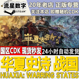 Steam正版国区KEY华夏史诗战国Huaxia:Warring States激活码CDKEY