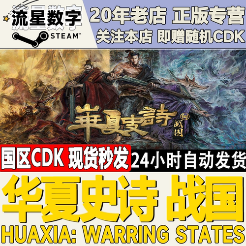 steam华夏史诗：战国激活码CDK