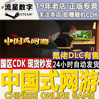 Steam中国式网游国区KEY现货