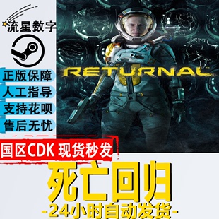 Steam正版国区KEY 死亡回归 Returnal 激活码CDKEY