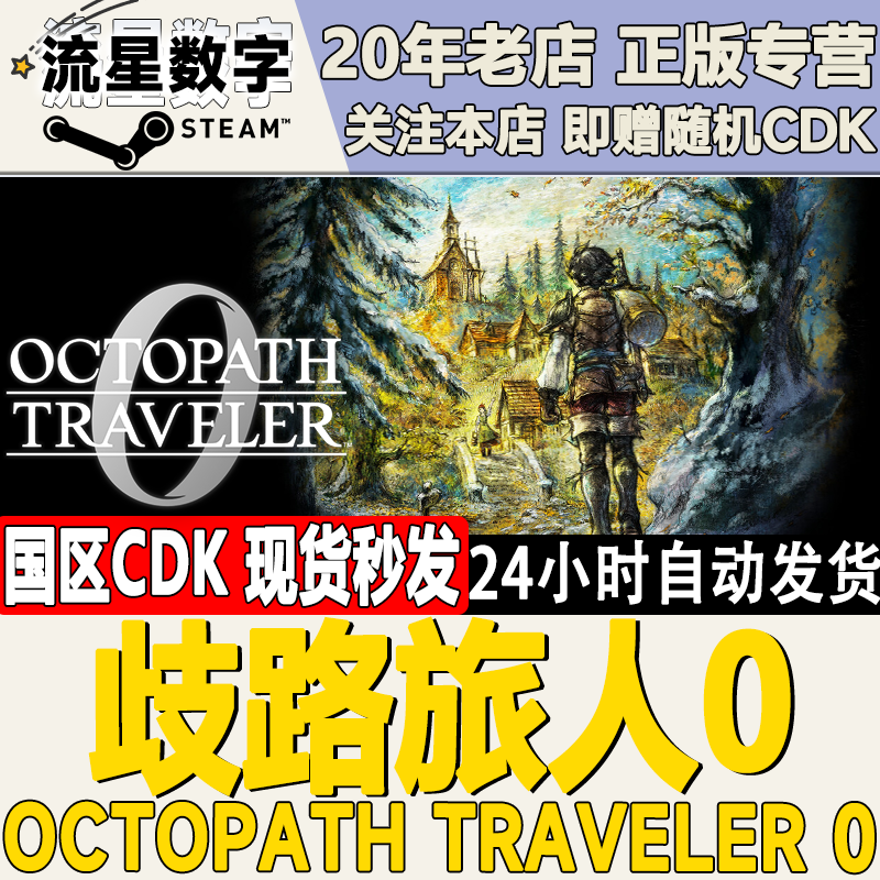 Steam歧路旅人0CDKEY