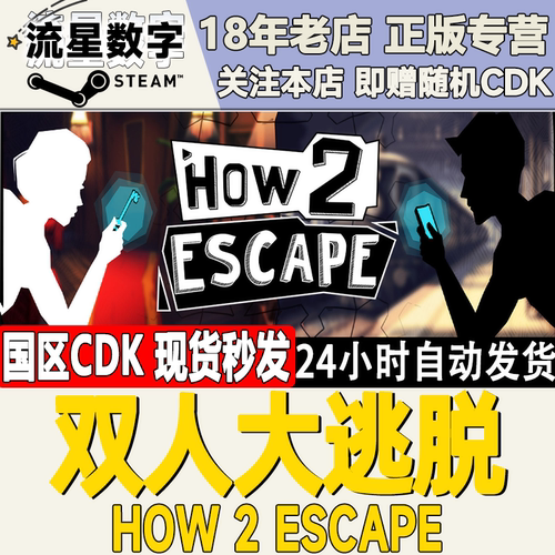 Steam双人大逃脱国区KEY现货