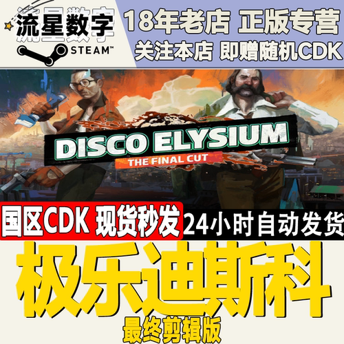 Steam极乐迪斯科国区KEY现货