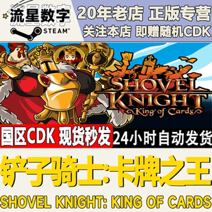 Steam正版国区KEY铲子骑士卡牌之王Shovel Knight激活码CDKEY现货