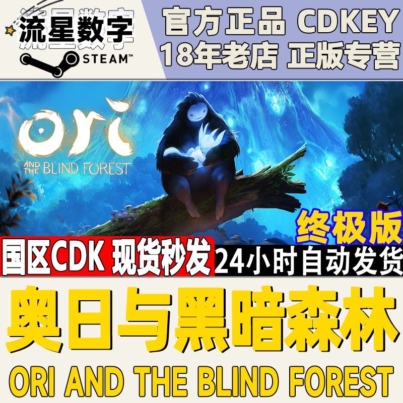 pc正版steam ori and the blind forest 精灵奥日与黑暗/迷失森林