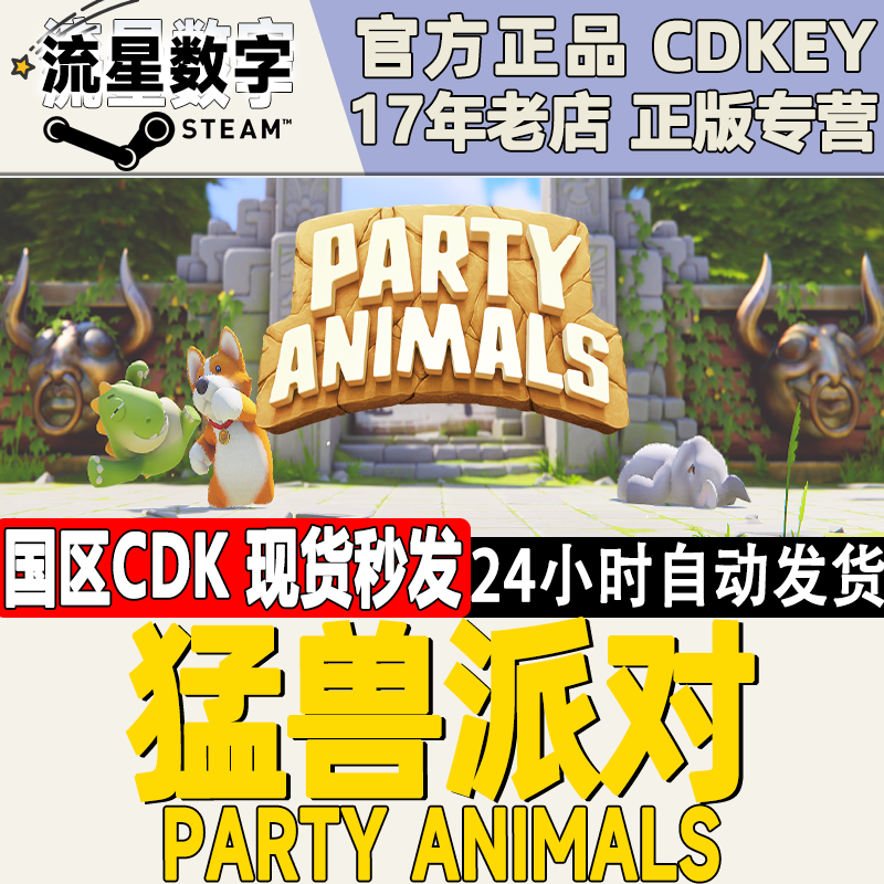 Steam正版国区KEY猛兽派对动物派对 Party Animals激活码CDKEY-封面