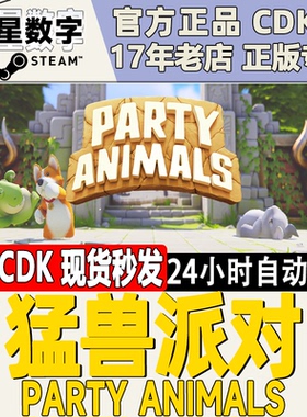 Steam正版国区KEY 猛兽派对 动物派对 Party Animals 激活码CDKEY