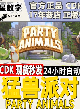 Steam猛兽派对国区CDKEY