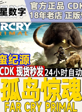 Uplay正版 孤岛惊魂 原始杀戮 野蛮纪源Far Cry Primal 激活码CDK
