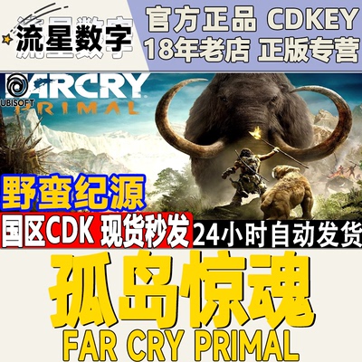 育碧孤岛惊魂蛮荒纪元激活码