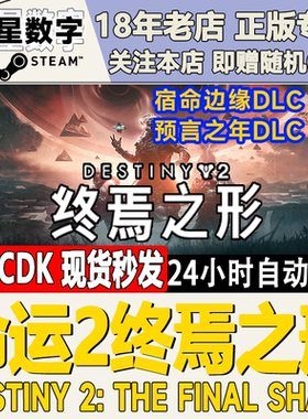 steam正版国区key 命运2 终焉之形 年票 宿命边缘 预言之年现货