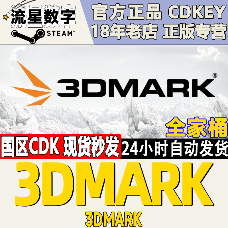 Steam 3DMark正版PC游戏软件显卡性能测试软件显卡测试软件-封面