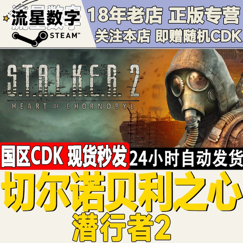 Steam切尔诺贝利之心CDKEY秒发