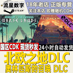 Steam正版国区KEY 王国两位君主DLC 北欧之地 奥林匹斯的召唤DLC