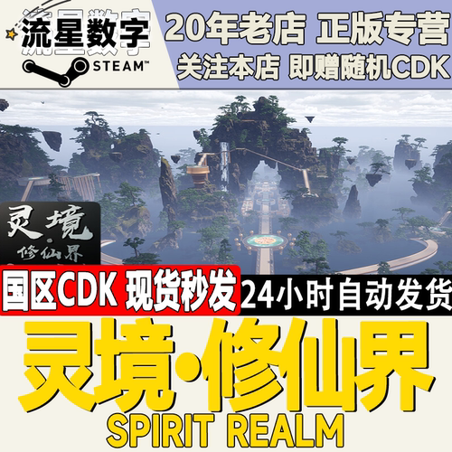 灵境·修仙界SpiritRealm激活码