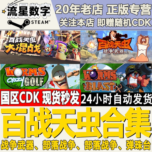 steam百战天虫战争武器激活码