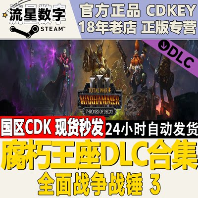 Steam战锤3腐朽王座DLC国区key