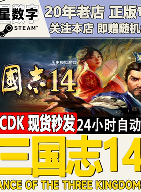 Steam正版国区KEY 三国志14威力加强版套装 季票 激活码CDKEY现货