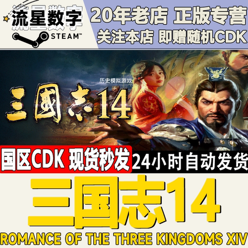 Steam正版三国志14国区KEY