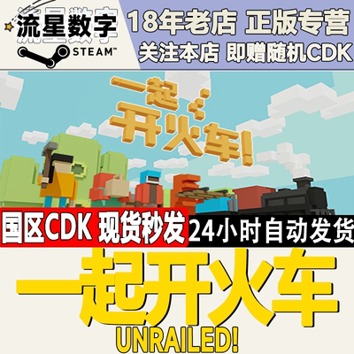 Steam一起开火车国区KEY现货
