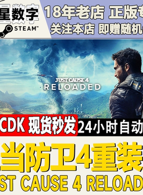 Steam正版 国区|全球 KEY 正当防卫4 Just Cause 4 重装版