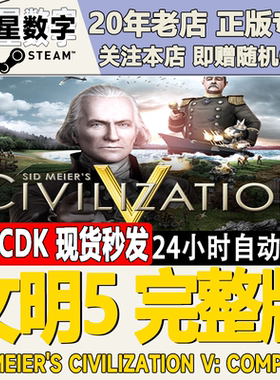 Steam正版国区KEY 文明5 Sid Meier's Civilization V激活码CDKEY