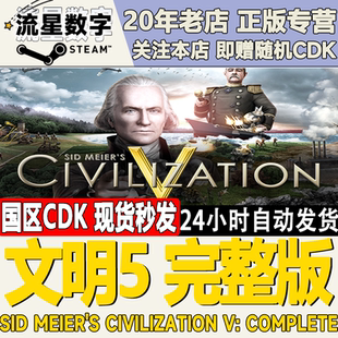 Steam正版国区KEY 文明5 Sid Meier's Civilization V激活码CDKEY