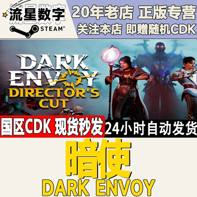 暗使DarkEnvoy激活码CDK