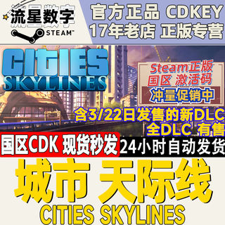 Steam正版 国区激活码 城市天际线 Cities Skylines 天际线 全dlc