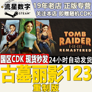 重制版 Steam正版 國區KEY 古墓麗影123 CDKEY現貨 激活碼