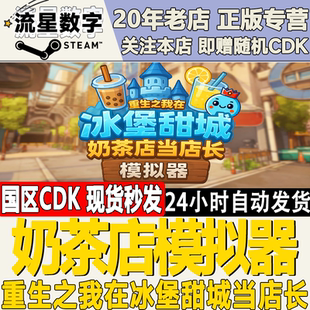 Steam正版国区KEY奶茶店模拟器 Boba Cafe Simulator激活码CDKEY