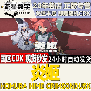 Steam正版国区KEY Homura Hime CrimsonDusk炎姬 激活码CDKEY现货
