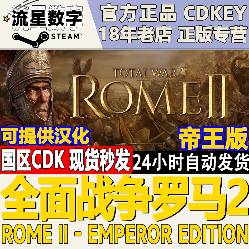 Steam正版 国区KEY全面战争罗马2帝王版Total War ROME II 含5DLC 电玩/配件/游戏/攻略 STEAM 原图主图