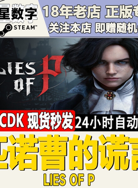 Steam正版国区KEY 匹诺曹的谎言 Lies of P 激活码CDKEY现货