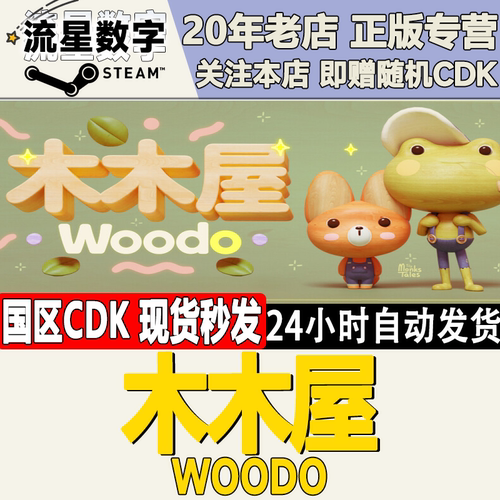 木木屋Woodo激活码CDK