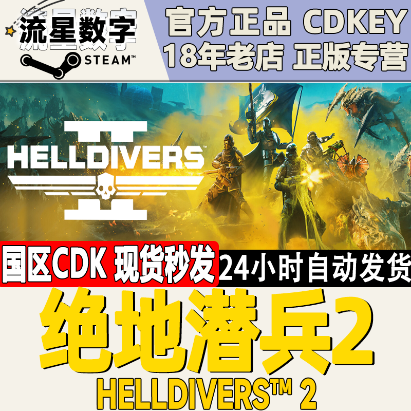 Steam正版国区KEY绝地潜兵2地狱潜兵2潜者2 HELLDIVERS 2 CDK-封面