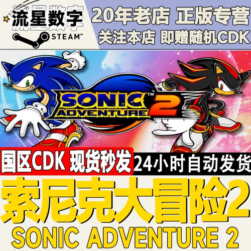索尼克大冒险2SonicAdventure2