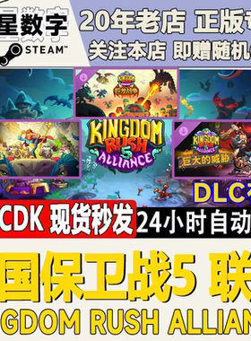 Steam正版国区KEY 王国保卫战5 联盟 巨大的威胁DLC 大圣游记DLC