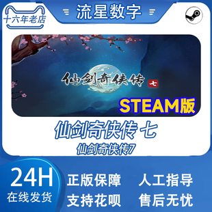 数字标准版 STEAM正版 仙剑奇侠传七 CDK激活码 国区KEY 仙剑7现货