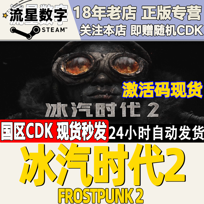 Steam正版国区KEY 冰汽时代2 Frostpunk 2 激活码CDKEY